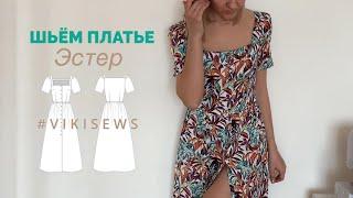 ПЛАТЬЕ ЭСТЕР vikisews. Видео мк по пошиву летнего платья #vikisews_эстер