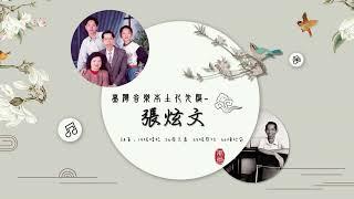 台灣音樂本土化先驅 張炫文【附CC字幕】