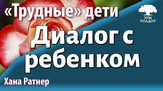 Урок для женщин. Как наладить диалог с ребенком. Хана Ратнер