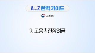 통합 고용서비스 포털 [고용24] - 고용촉진장려금
