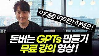 수익형 GPTs 만들기 무료 강의! 저장해 놓고 보세요! 2024년 이걸로 돈 버는 사람들 많아질 겁니다.나만의 맞춤형 수익화 블로그 ChatGPT 빌더 생성 방법