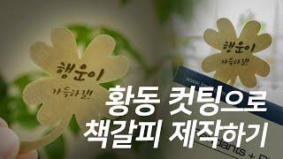 [MAGIC-E7]Brass Cutting and Engrave Make Book Clip/ 황동 컷팅으로 네잎클로버 책갈피 직접 만들어 보기