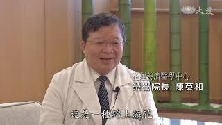 大愛骨科良醫─花慈名譽院長 陳英和