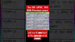 #upsc #SSC GD #IAS  #RRB #ips #police #Railway #GK/GS  #trending #study #viralvideo #youtubeshorts