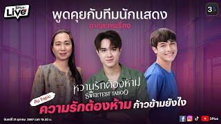 3Plus Live หวานรักต้องห้าม