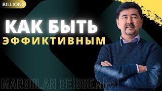 Как быть эффективным в жизни и бизнесе? Маргулан Сейсенбаев. Миллиарды / Billions.