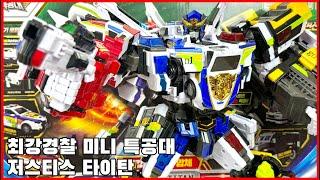 [최강경찰 미니특공대] 저스티스 타이탄 리뷰, 정의가 몰아친다! - [Super Cops Miniforce] Justice Titan reveiw