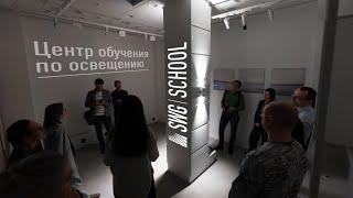 Центр обучения по освещению и светодизайну SWG | SCHOOL