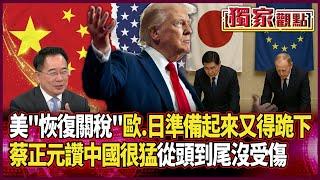 卡卡卡！美法院暫時恢復關稅 才想擺脫卑微姿態「歐.日又得乖乖跪回原地」｜蔡正元笑讚中國很猛：從頭到尾沒受傷 #獨家觀點 #環球大戰線 #寰宇新聞 @globalnewstw