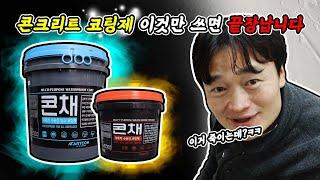 누구나 손쉽게 하는 콘크리트 셀프코팅...?! 콘채#diy #셀프인테리어 #유럽미장[EP.36]