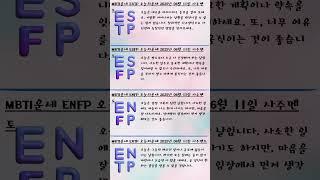 2025-06-11 MBTI운세  #오늘의운세 #MBTI운세 #ISTJ #ISFJ #INFJ #INTJ #ISTP #ENFJ #ENTJ #심리상담 #애정운 #펫심리 #펫타로