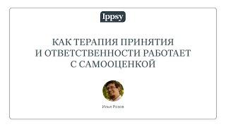 Как Терапия Принятия и Ответственности работает с самооценкой