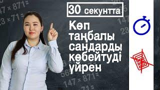 Салтанат Әділжанқызы  "Көп таңбалы сандарды көбейтуді үйрен"