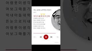 어느 60대 노 부부의 이야기