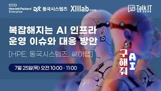 복잡해지는 AI 인프라 운영 이슈와 대응 방안[토크아이티 프리미엄 웨비나, 씨이랩, HPE]