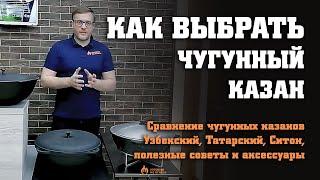 Сравнение чугунных казанов 10-12л Узбекский, Татарский, Ситон, полезные советы и  аксессуары (2022г)