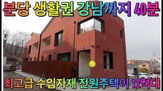 분당  초 근접한 전원주택! 광주 신현리 전원주택!