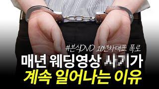 본식DVD 결혼식 영상 피해업체가 매년 등장하는 이유 | 4가지만 알면 안 당해요!