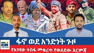 ፋኖ ወደ አንድነት ጉዞ  / የአገዛዙ ተስፋ መቁረጥ የወለደው እርምጃ