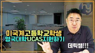 [데릭쌤] 미국계고등학교(SAT/AP) 학생들의 영국 대학(UCAS - 다이렉트 지원)을 어떻게 지원하는지 알아보겠습니다.