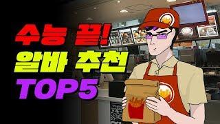 돈이 최고야! 수능 후 알바 추천 TOP5 | 입시덕후