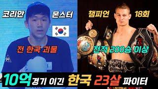 한국에서 온 23살 듣보잡 선수에게 경기 지고 10억 넘겨준 300승 이상의 챔피언의 혈전의 경기