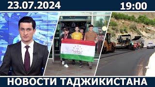 Новости Таджикистана сегодня - 23.07.2024 | ахбори точикистон
