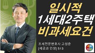 [세금과 인생] 513 일시적 1세대 2주택 비과세 요건 정리