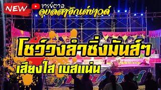 [มาไหม่] โชว์วงลำซิ่ง อุบลสายัณต์ซาวด์ | บ.ไทยบวกเตย อ.วังหิน จ.ศรีสะเกษ