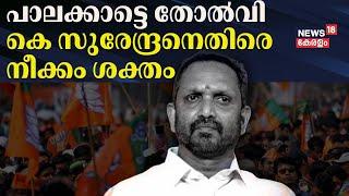 Palakkad തോൽവി; BJP സംസ്ഥാന അധ്യക്ഷൻ K Surendranനെതിരെ പാർട്ടിയിൽ നീക്കം ശക്തം |Kerala Bypoll Result