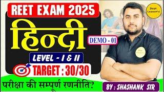 REET 2025 | REET हिन्दी  Class For Level 1&2 Class | REET by Dear Learner's