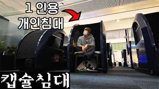 이스탄불 공항 1인용 캡슐 침대 [피슐랭 외전 ep.01-1]