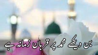 bin dekhe Muhammad par qurban zamana hai new naat Sharif