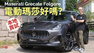 本地試車│Maserati Grecale Folgore首輛抵港，電動瑪莎好嗎？