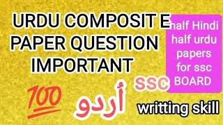 urdu composite #Urdu half #urdu paper question bank #urdu most important questions