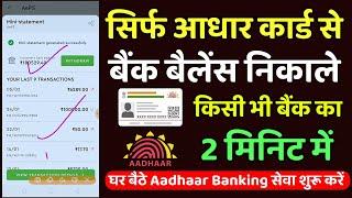 Aadhar card se bank balance kaise check kare 2024  आधार कार्ड से बैंक बैलेंस कैसे चेक करें 2024