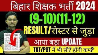 BPSC TRE 3.0 (9-10)(11-12) RESULT को लेके सबसे बड़ा UPDATE जारी। कम सीटों पर RESULT होगा जारी?