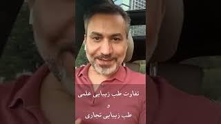 scientific aesthetic vs commercial aesthetic - dr abbas ashrafzadeh