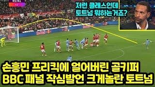 손흥민 프리킥에 얼어버린 골키퍼 BBC 패널 작심발언 크게놀란 토트넘 저런 클래스인데 토트넘 뭐하는거죠?