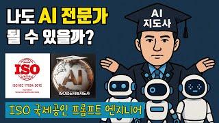 “나도 AI 전문가가 될 수 있을까?”ISO 국제공인 프롬프트 엔지니어 자격증 #AI 지도사 #부자의 길