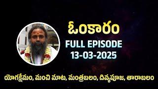 ఓంకారం Full Episode | Omkaram | 13-03-2025 | Dr. Devishree Guruji