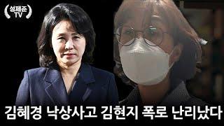 김혜경 낙상사고 김현지 폭로 난리났다