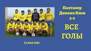 Пахтакор Динамо Киев 1991 Обзор игры