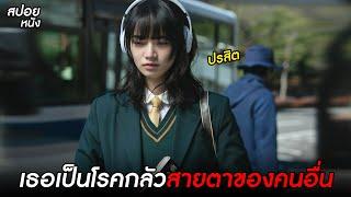 เธอเป็นโรคกลัวสายตาของคนอื่น  | สปอยหนัง Parasite in Love (2021)