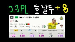 23PL 호날두 +금카 !! (FC온라인 금카리뷰)feat. 리코짱