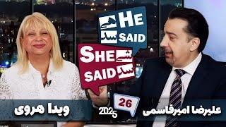 طپش - علیرضا امیرقاسمی و ویدا هروی - He Said She Said with Alireza Amirghassemi and Vida Heravi