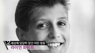 [우리들의 감성채널, 손난로] 세상을 바꾼 힘, 용기