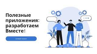 Полезные приложения  разработаем Вместе!