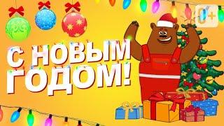 С НОВЫМ ГОДОМ!  ЭТА ПЕСЕНКА ДЛЯ ВАС! 