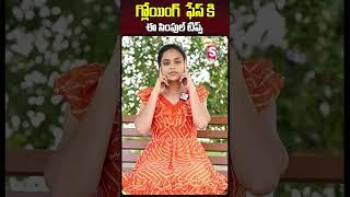 Sahithi Face Glow Beauty Tips | Sahithi Yoga  Beauty Tips In Telugu | SumanTV